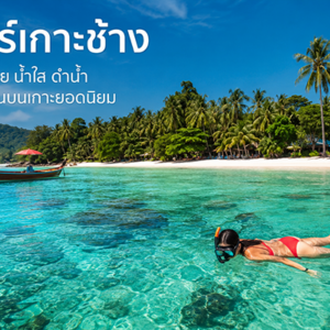 เกาะช้าง